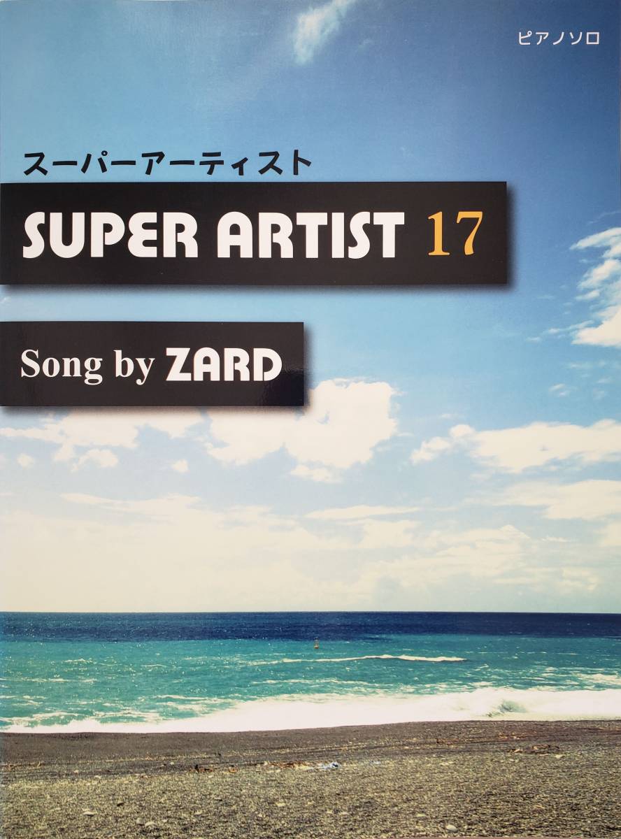 ピアノ・ソロ ZARD 全32曲 スーパー・アーティスト 17 Song by ザード SUPER ARTIST 楽譜 ピアノ ソロ スコア PIANO SOLO ピアノ弾き語りの画像1