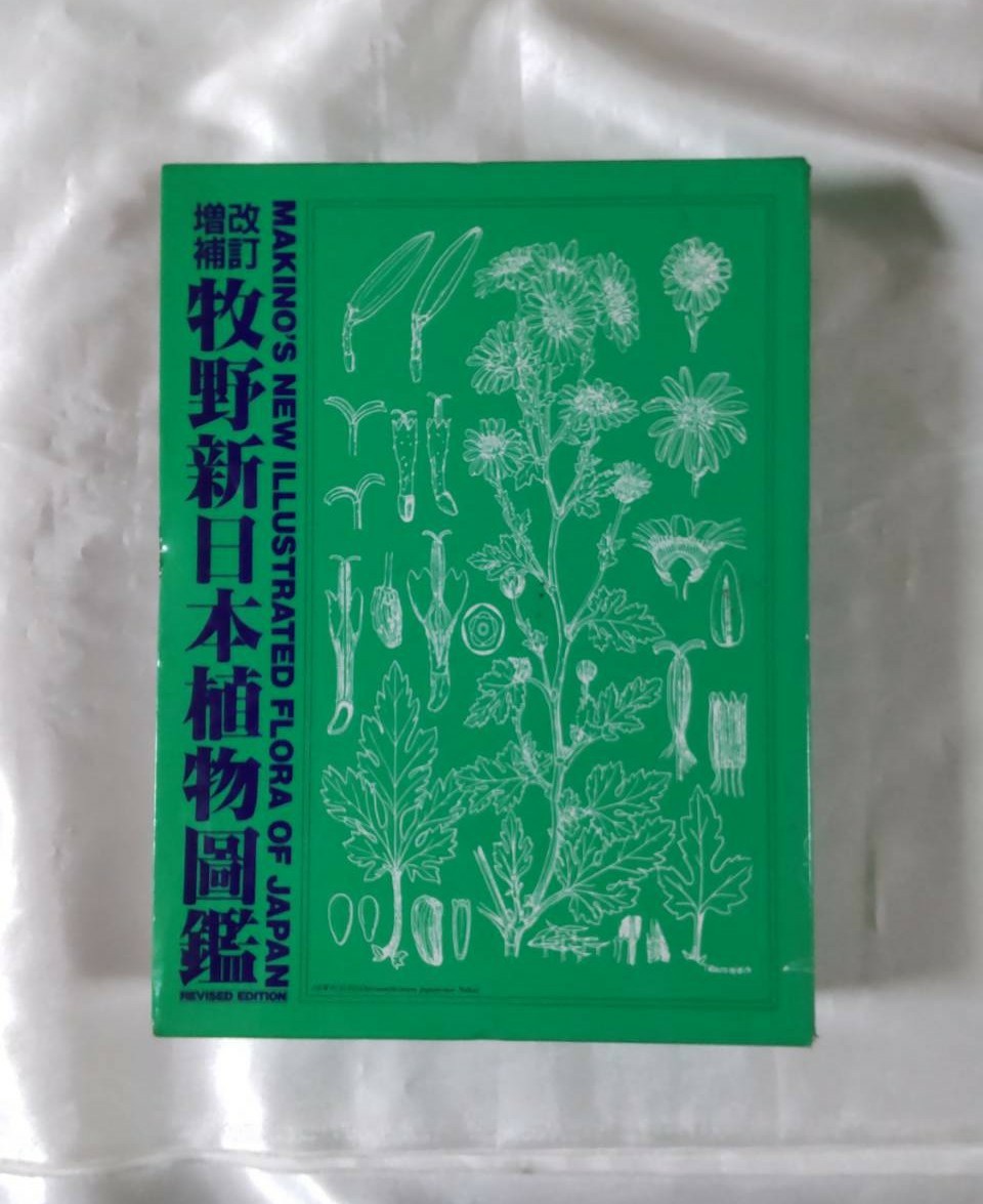 ネット売り 改定増補 牧野新日本植物図鑑 北隆館 牧野富太郎 平成元年