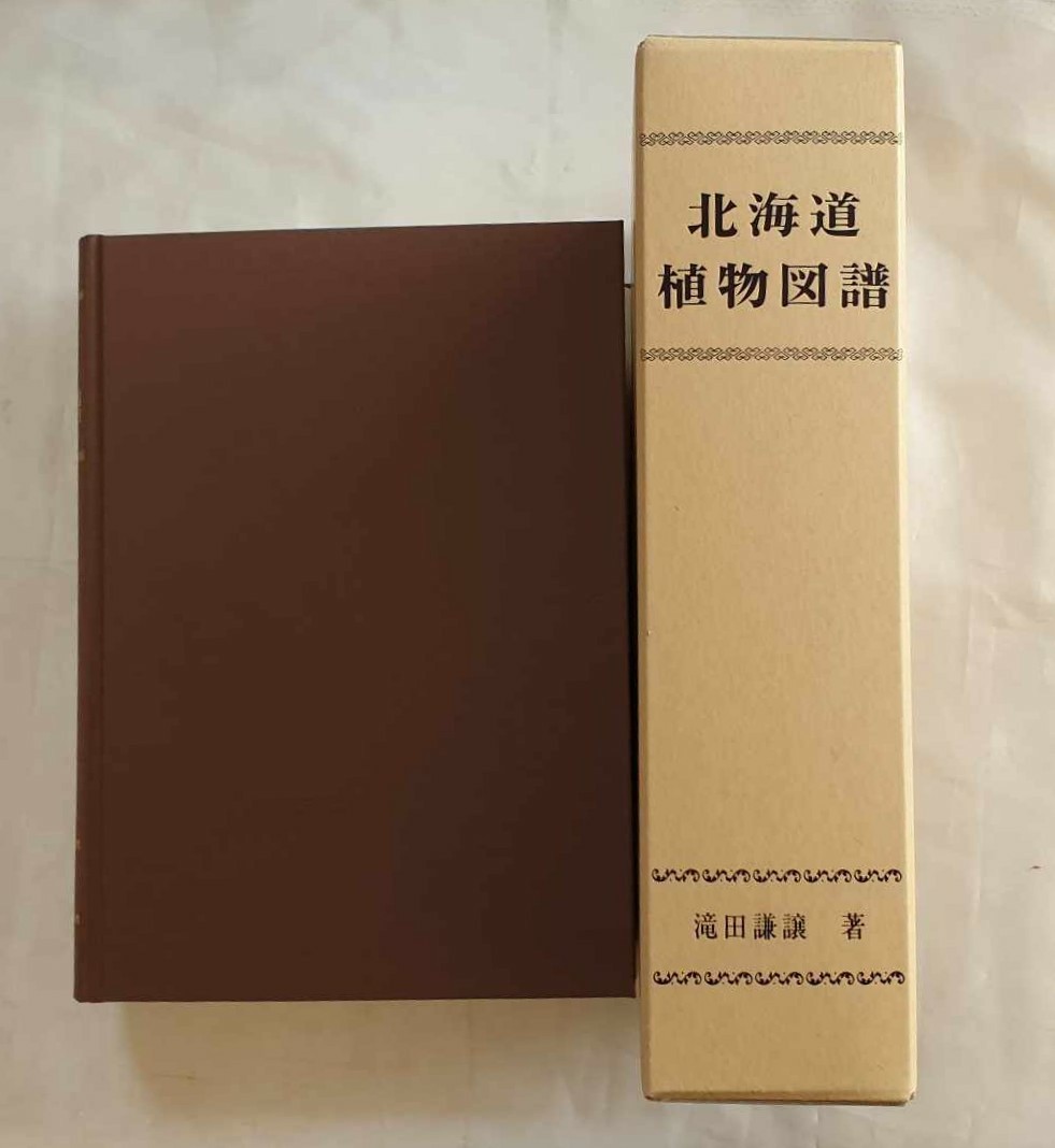 北海道植物図譜 滝田謙譲 2001年発行 定価13,500円 の画像1