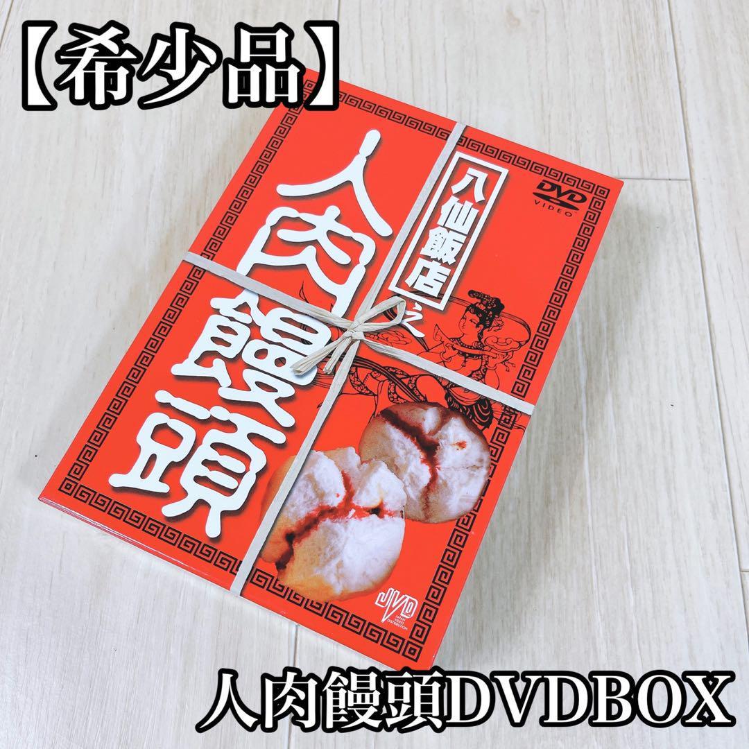 【廃盤 3DVD-BOX】 八仙飯店之人肉饅頭 DVD- BOX （３枚組）