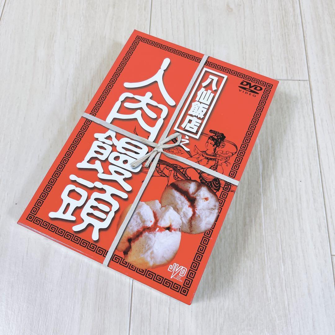 【廃盤 3DVD-BOX】 1円〜八仙飯店之人肉饅頭 DVD- BOX （３枚組）の画像8
