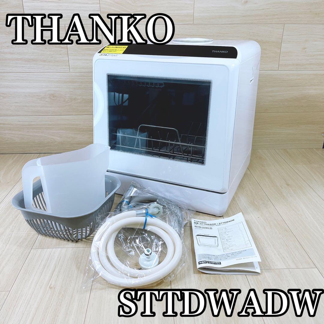 工事不要 】THANKO ラクア 食器洗い乾燥機 STTDWADW-