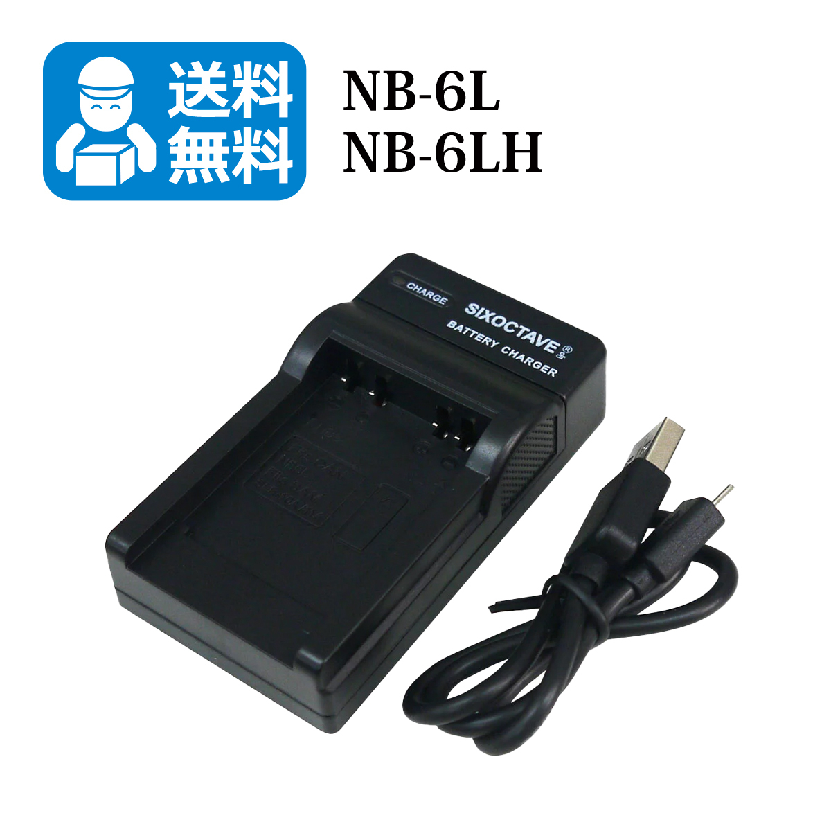 送料無料　NB-6LH / NB-6L　キャノン　互換充電器　1個（USB充電式）PowerShot SX700 HS / PowerShot SX710 HS / PowerShot SD770 IS_画像1