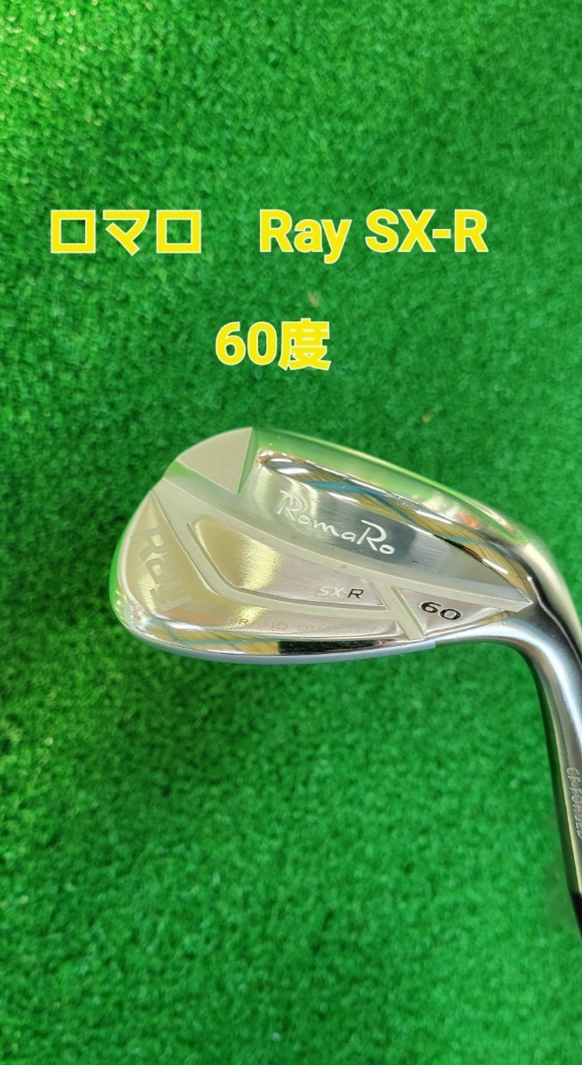 【美品】　ロマロ　Ray SX-R ウェッジ　60度　　ダイナミックゴール120 S