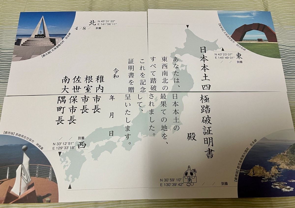 日本本土四極踏破証明書（最東・西・南・北端）　4枚セット