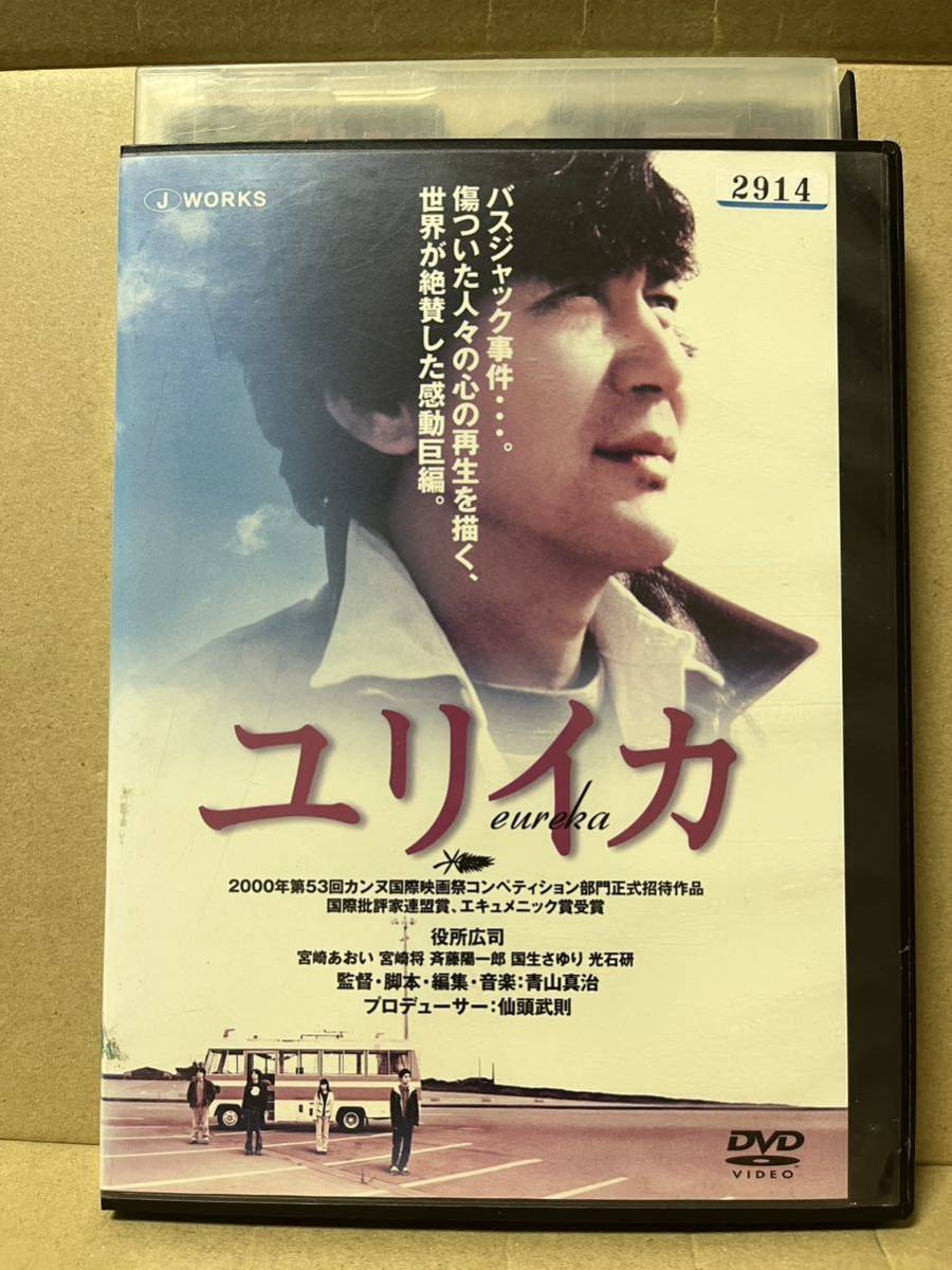 レン落 DVD『青山真治 ユリイカ』送料185円 役所広司　宮崎あおい_画像1