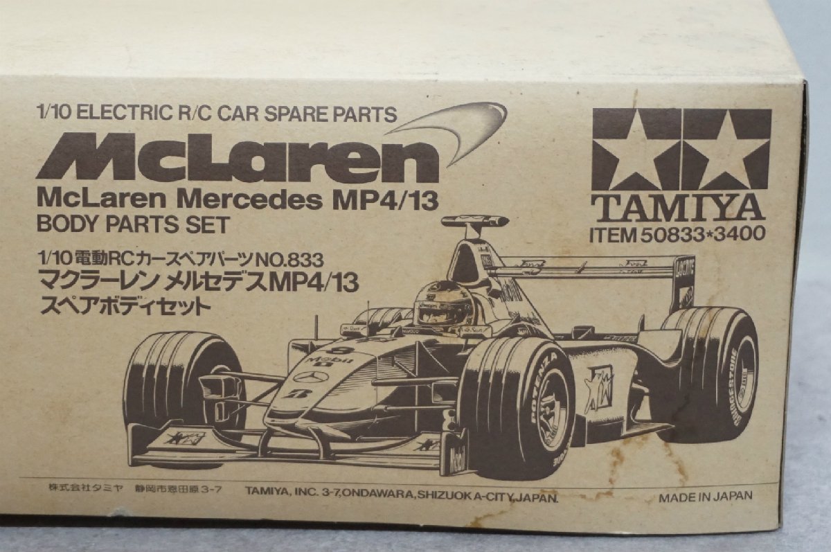 [SK][G861112] 未使用品 TAMIYA タミヤ NO.833 50833-3400 1/10 マクラーレン メルセデス MP4/13 スペアボディ_画像8