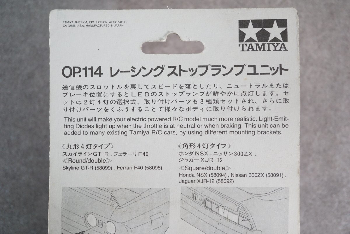 [QS][MG176360] 未使用品 TAMIYA タミヤ 53114 2800 OP.114 R/C BRAKE LIGHT SET レーシングストップランプユニット 7.2V_画像8