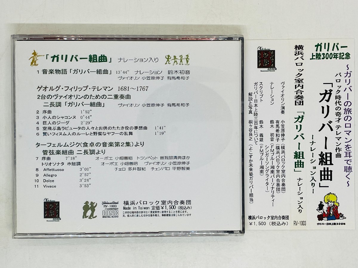 即決CD 横浜バロック室内合奏団 ガリバー組曲 ナレーション入り 帯付き ガリバー上陸300年記念 Z34_画像2