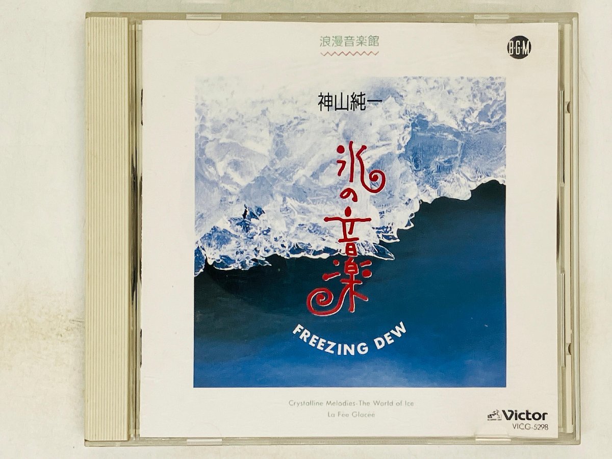 即決CD 氷の音楽 神山純一 BGM集 浪漫音楽館 FREEZING DEW フリージングブリーズ アルバム Z36_画像1