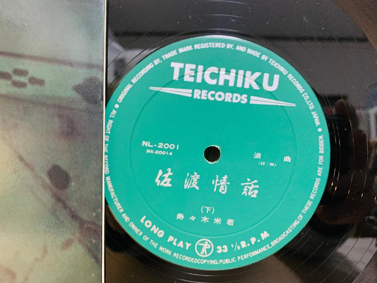 即決LP 佐渡情話 浪曲 寿々木米若 / レコード テイチク TEICHIKU 国内盤 NL-2001 L22_画像2