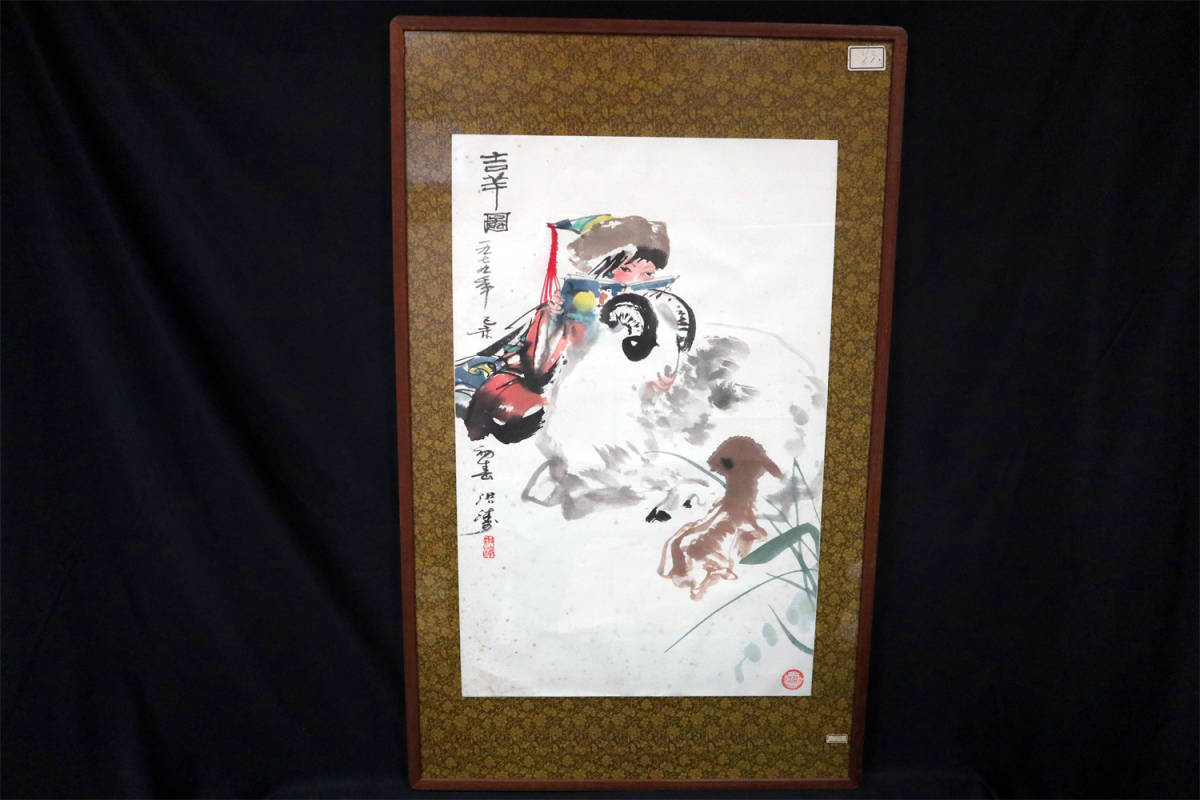 真作　梁洪涛　上海画院　吉羊図　額絵　美品　中国書画　絵画　肉筆保証　古美術　骨董品　本紙サイズ：縦幅約67cm×横幅約43cm_画像1