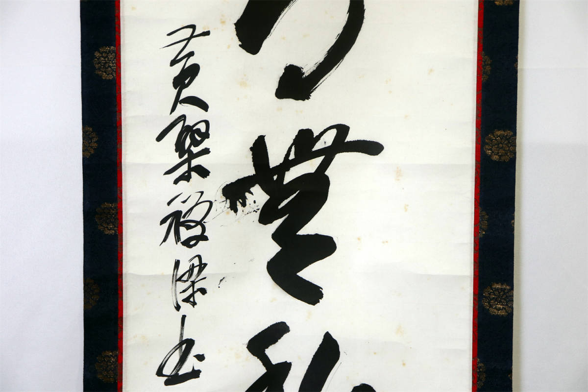 真作　黄檗禅師　書道　掛け軸　中国書画　肉筆保証　軸装　紙本　古美術　骨董品　日本美術　本紙サイズ：縦幅約66cm×横幅約22cm _画像3