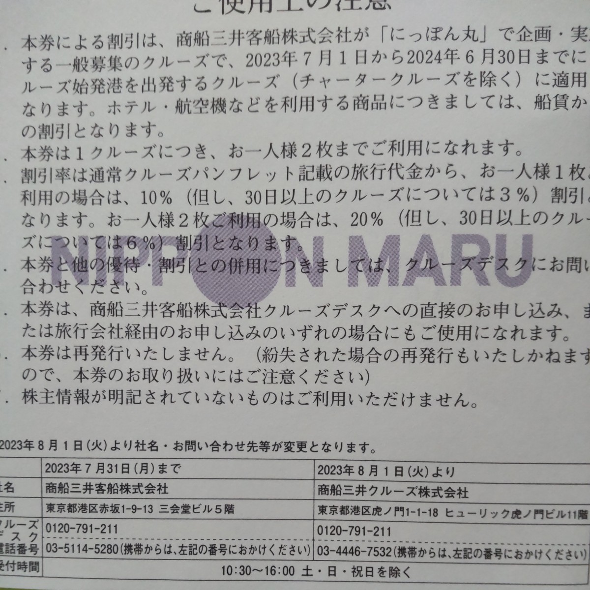 【送料84円】にっぽん丸クルーズ優待券2枚　2024/6/30迄　商船 三井　にっぽん丸株主優待券_画像2