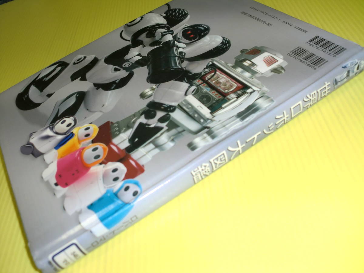 世界のロボット大図鑑 -ROBOT- (2005年) ロバート・マローン/著　初版　新樹社　送料230円_画像2