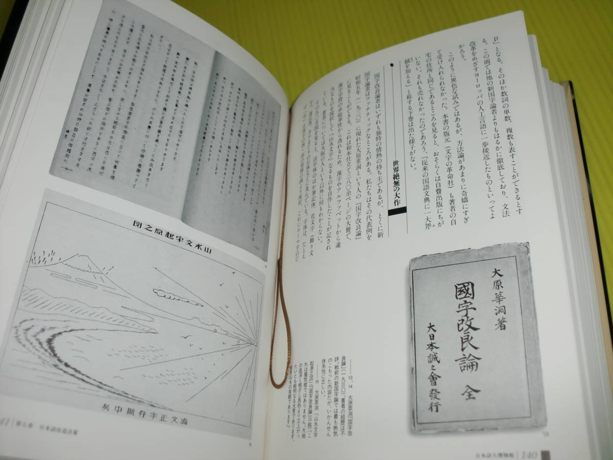 日本語大博物館 悪魔の文字と闘った人々 (1994年) 紀田順一郎/著　初版　送料230円_画像6