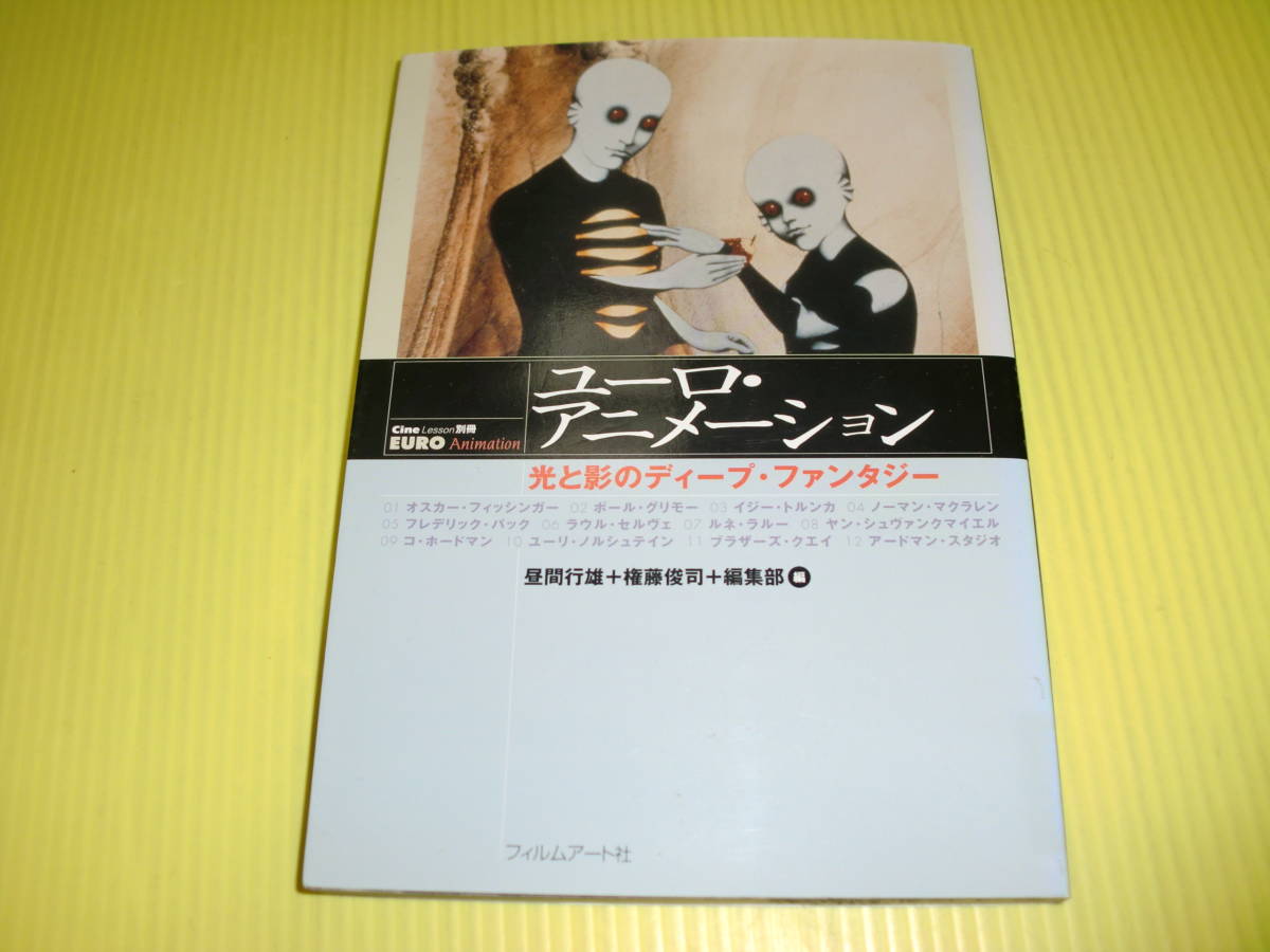 ユーロ・アニメーション 光と影のディープ・ファンタジー (2004年) 昼間行雄+権藤俊司+編集部[編]　フィルムアート社　送料230円_画像1