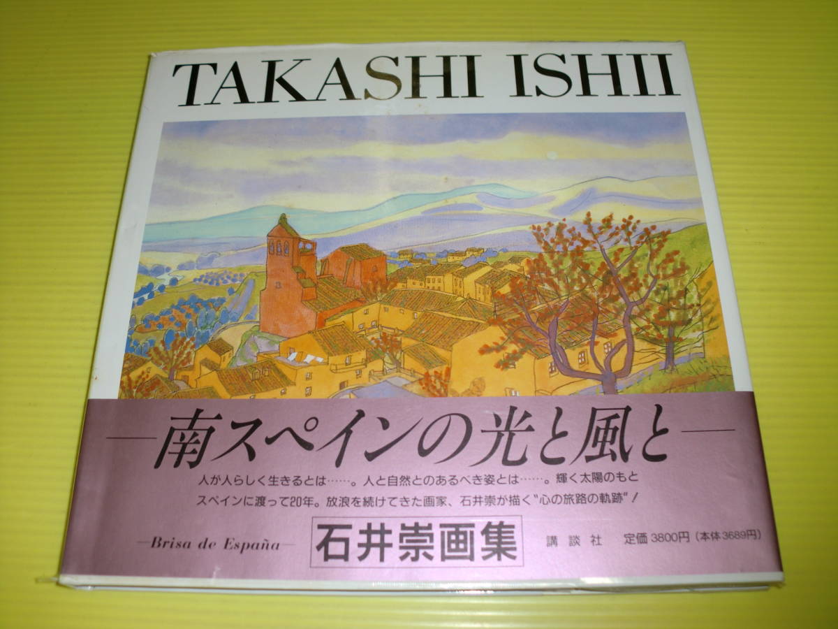 石井崇画集 イシイ・タカシの世界 (1994年) 初版・帯付　石井崇　講談社　送料230円_画像1