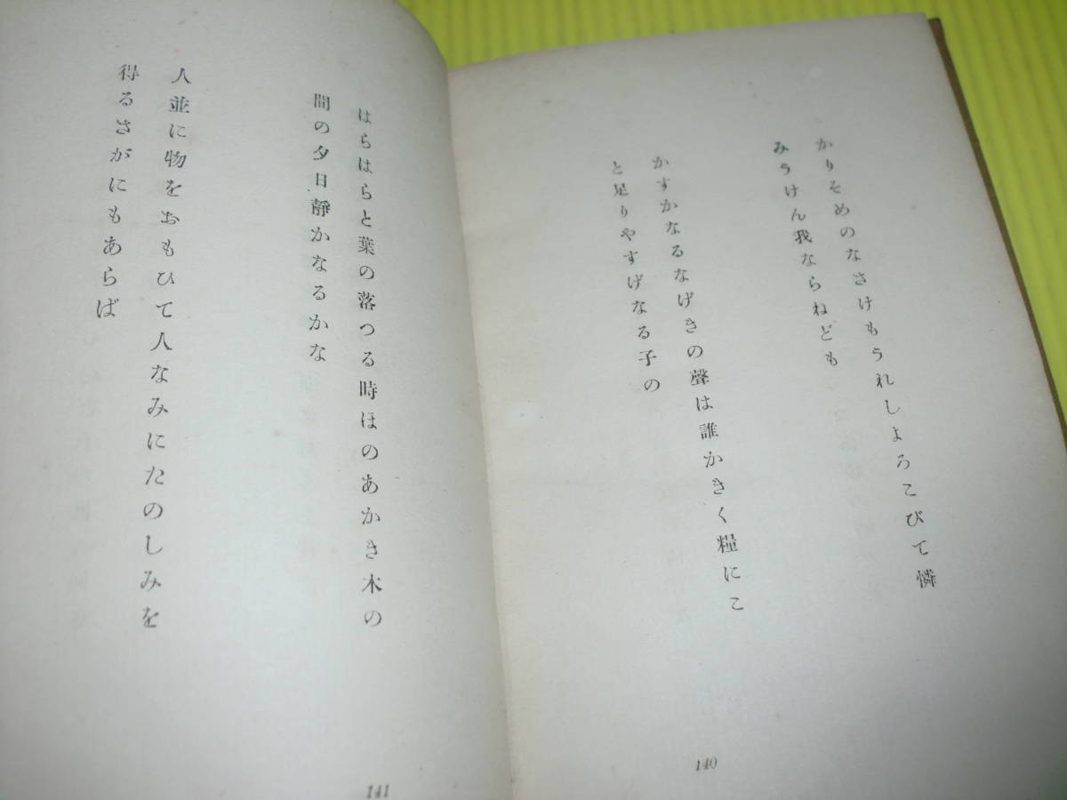 【古書】片山廣子　『翡翠』　大正5年　初版本　東京堂　貴重!!　送料180円_画像5