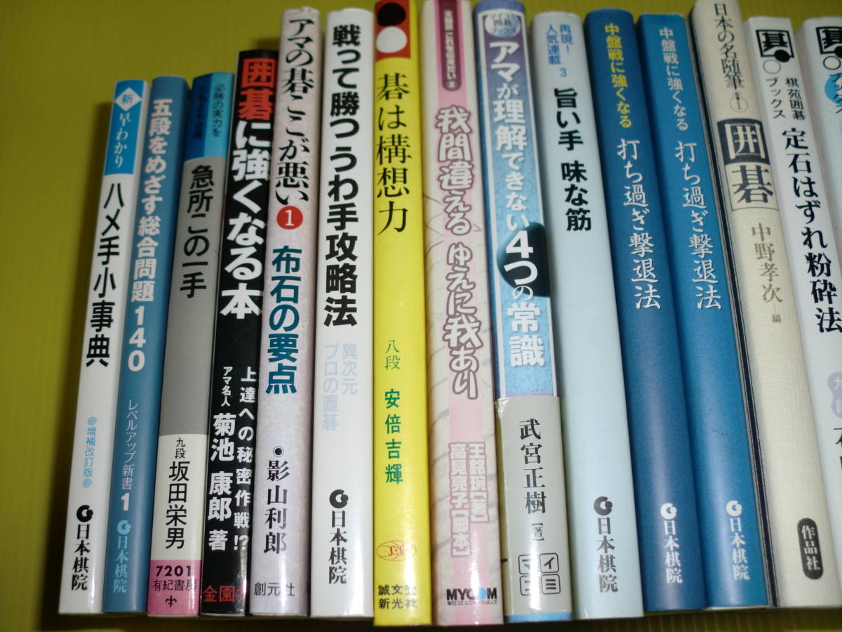 囲碁 関連本 まとめて21冊 碁は構想力/アマの碁ここが悪い/定石はずれ粉砕法/急所この一手/打ち過ぎ撃退法/定石選択の必勝法則_画像3