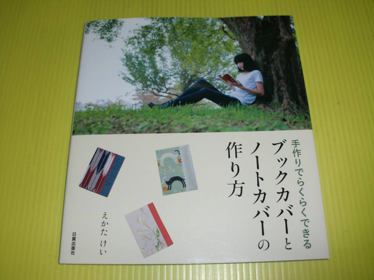 手作りでらくらくできる ブックカバーとノートカバーの作り方 (2016年) えかた けい/著　初版本　送料230円_画像1