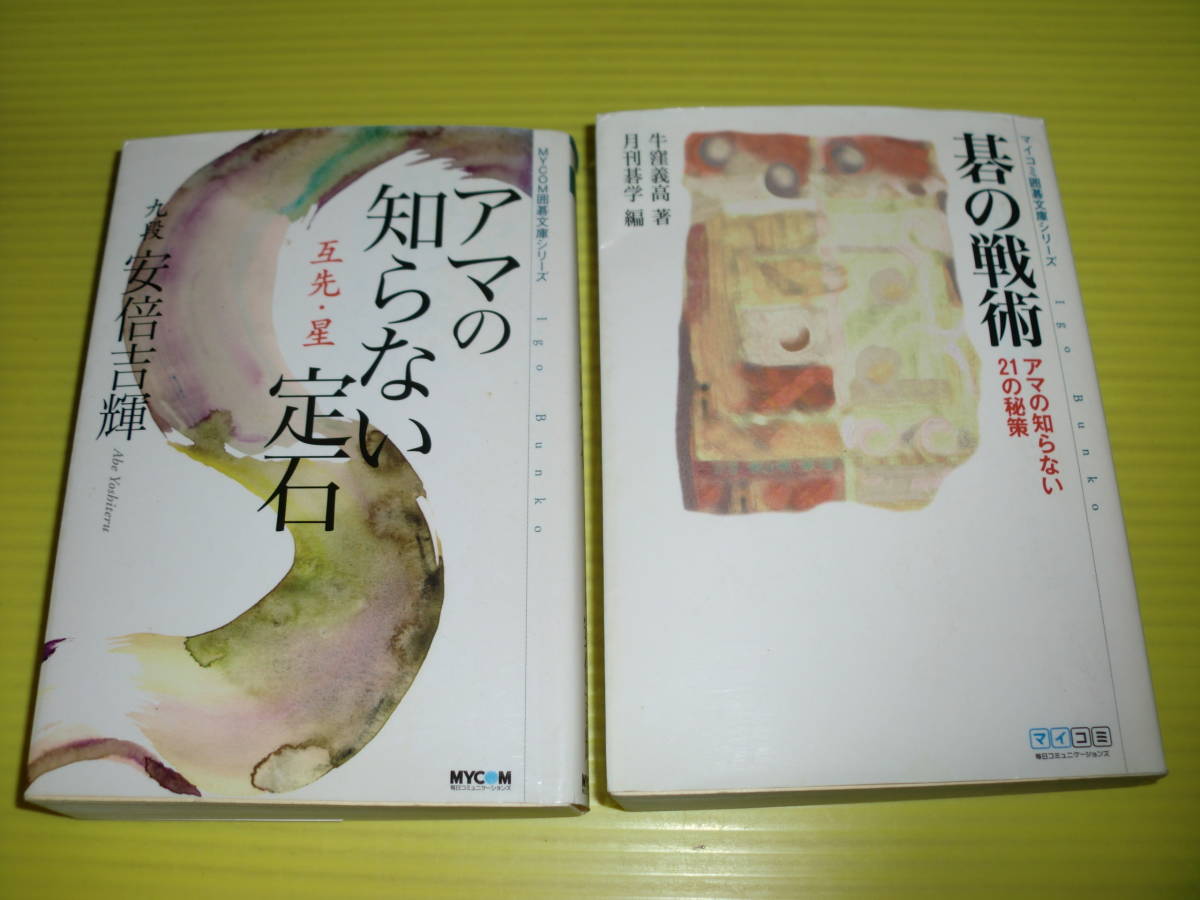 マイコミ囲碁文庫シリーズ　碁の戦術 アマの知らない21の秘策 + アマの知らない定石 互先・星　計2冊　月刊碁学/編　送料230円_画像1