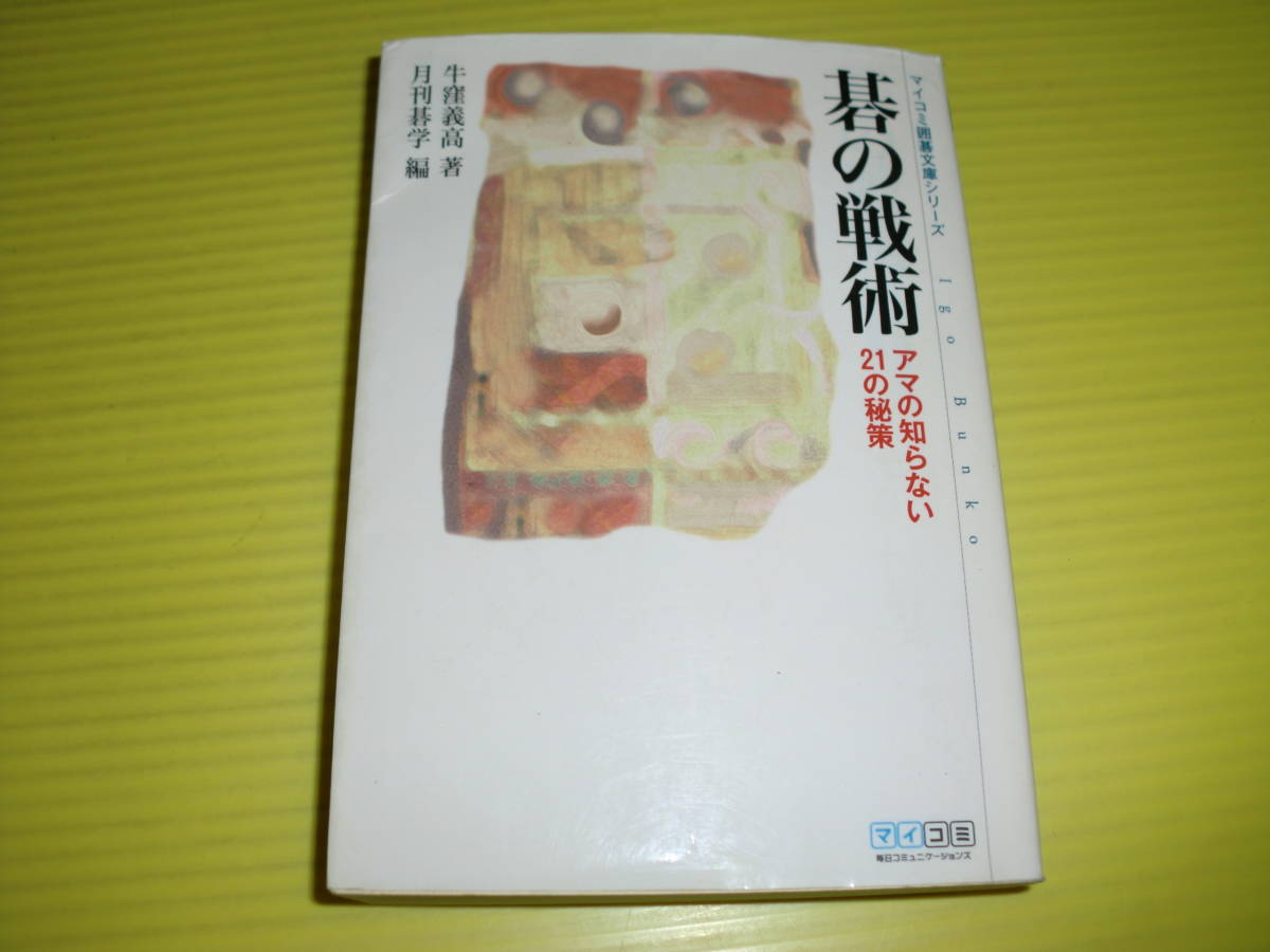 マイコミ囲碁文庫シリーズ　碁の戦術 アマの知らない21の秘策 + アマの知らない定石 互先・星　計2冊　月刊碁学/編　送料230円_画像5