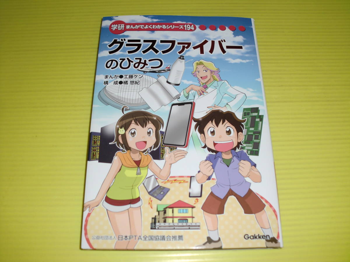 【美品】学研まんがでよくわかるシリーズ194　グラスファイバーのひみつ　(2023年)　初版/非売品　学習研究社　送料230円_画像1