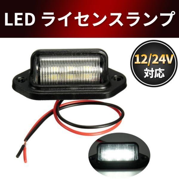 ナンバー灯 ライセンスランプ 小型 汎用 LED ナンバープレートライト 12V 24V兼用 6連 SMD トレーラー テールランプ 作業灯 路肩灯車幅灯_画像1