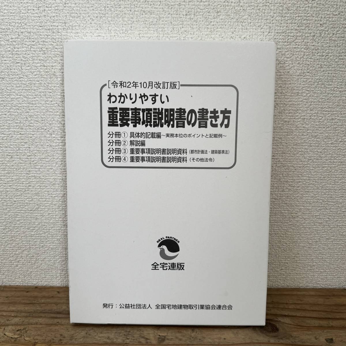 【美品】わかりやすい重要事項説明書の書き方　全宅連版　２冊セット　宅建　全国宅地建物取引業協会連合会　令和2年１０月改訂版　（KO）_画像1