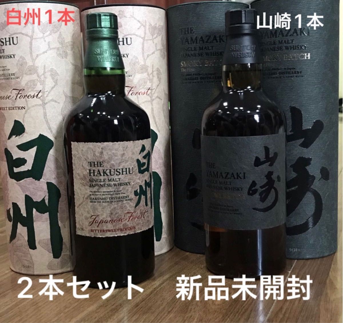 取引 山崎 SMOKY BATCH と白州Japanese Forest 国産ウイスキー2本