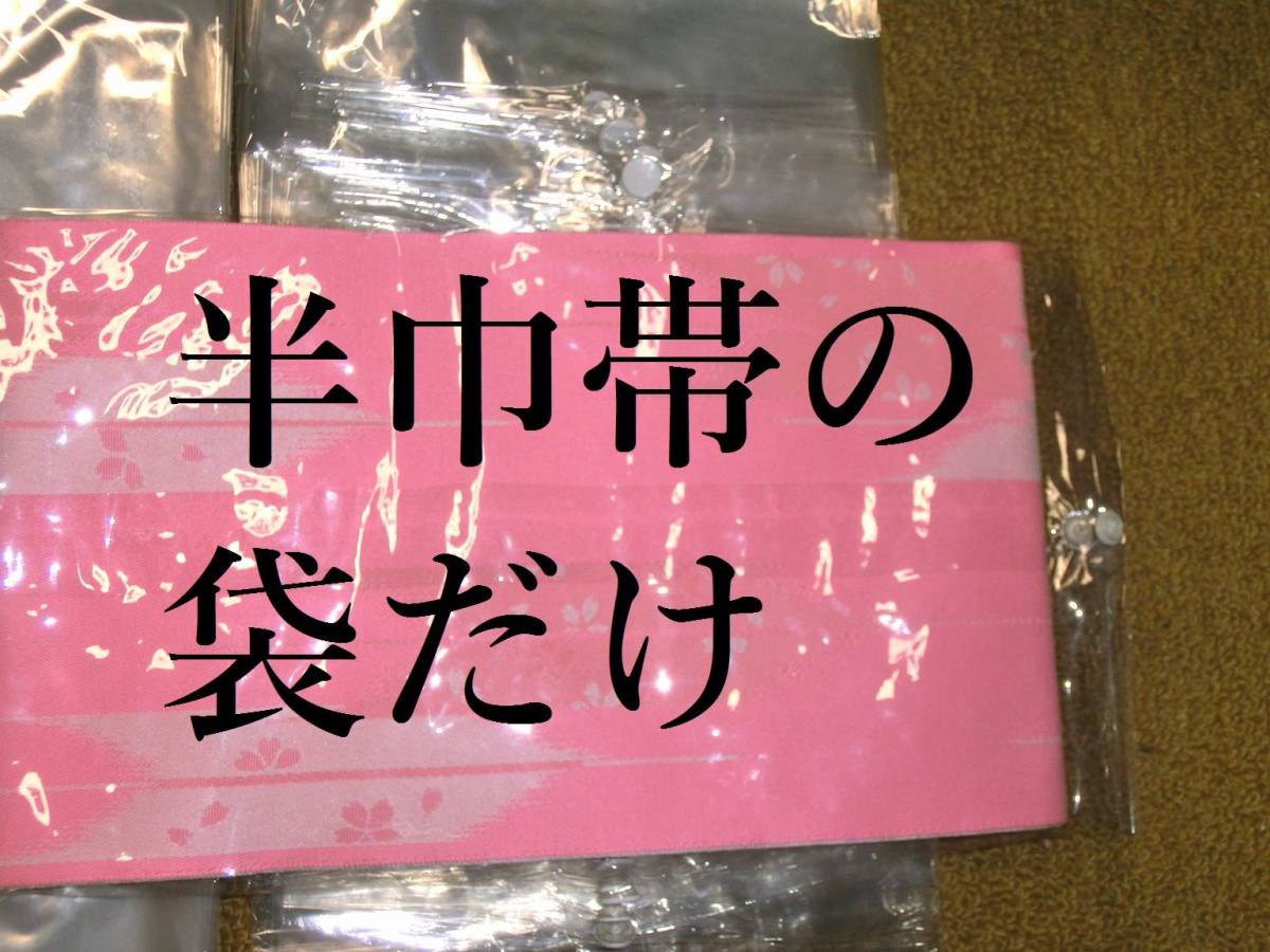 帯の袋　交換用 おびの袋50枚＋未使用ラベル25枚と中古のラベル25枚付き　新品未使用の袋50枚　半巾帯のビニール袋　ゆかた帯の袋_帯は」参考品です。