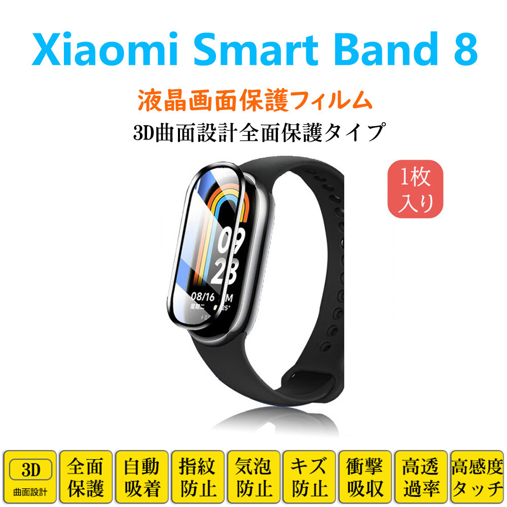 Xiaomi Smart Band 8 スマートウォッチ保護フィルム シャオミバンド フルカバー 衝撃吸収 自動吸着 指紋防止 液晶画面保護 シートシール スの画像1