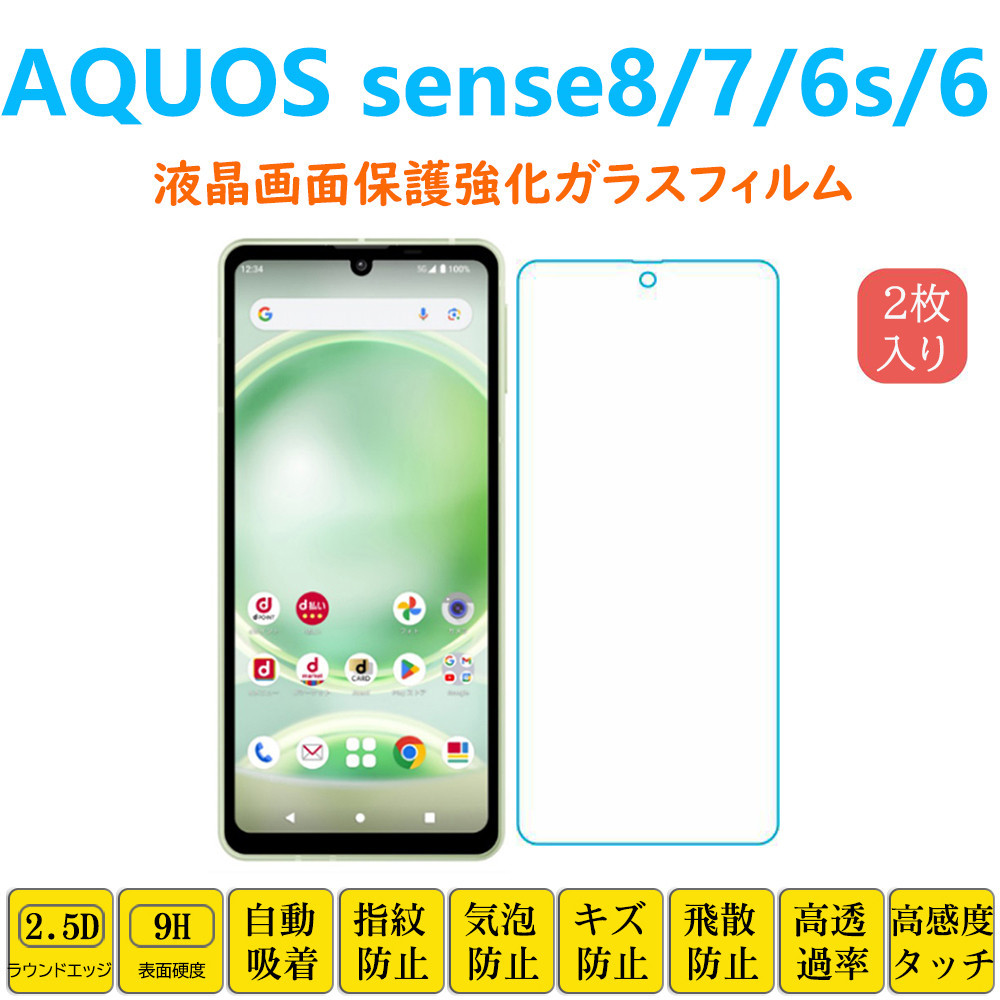 AQUOS sense8 7 6S 保護フィルム 液晶保護 強化ガラスフィルム 自動吸着 アクオス センスエイト 画面フィルム シートシール スクリーンプロ_画像1