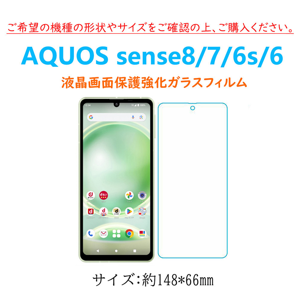 AQUOS sense8 7 6S 保護フィルム 液晶保護 強化ガラスフィルム 自動吸着 アクオス センスエイト 画面フィルム シートシール スクリーンプロ_画像5