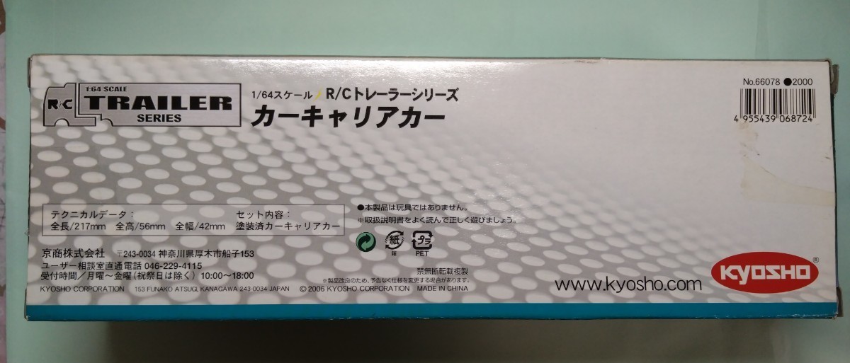 【希少・特注品 ※説明必読ジャンク※】京商 R/Cトレーラーシリーズ 日野 プロフィア トラクター＆キャリアカー トレーラー 1/64_※テープの剥がし残しあります