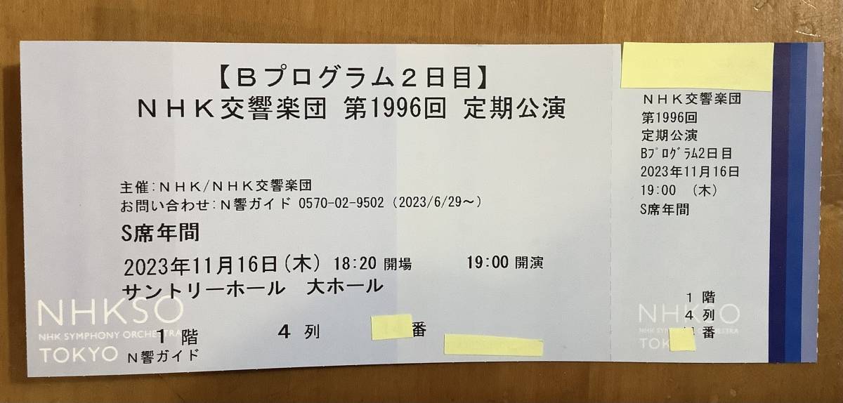 NHK交響楽団　11／16 定期公演＠サントリーホール　S席　1階4列　定価の半額以下！　_画像1