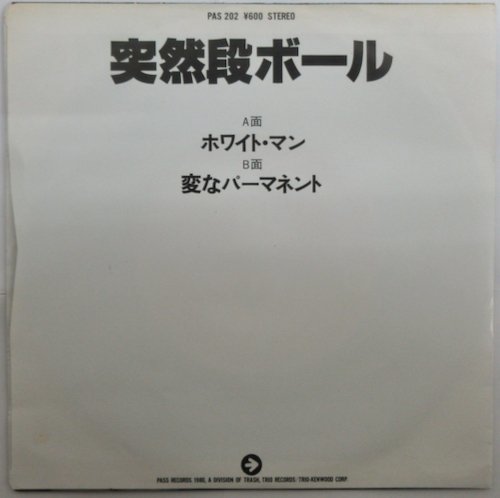 突然段ボール / ホワイト・マン PAS 202［PASS RECORDS］中古シングル・レコード_画像2