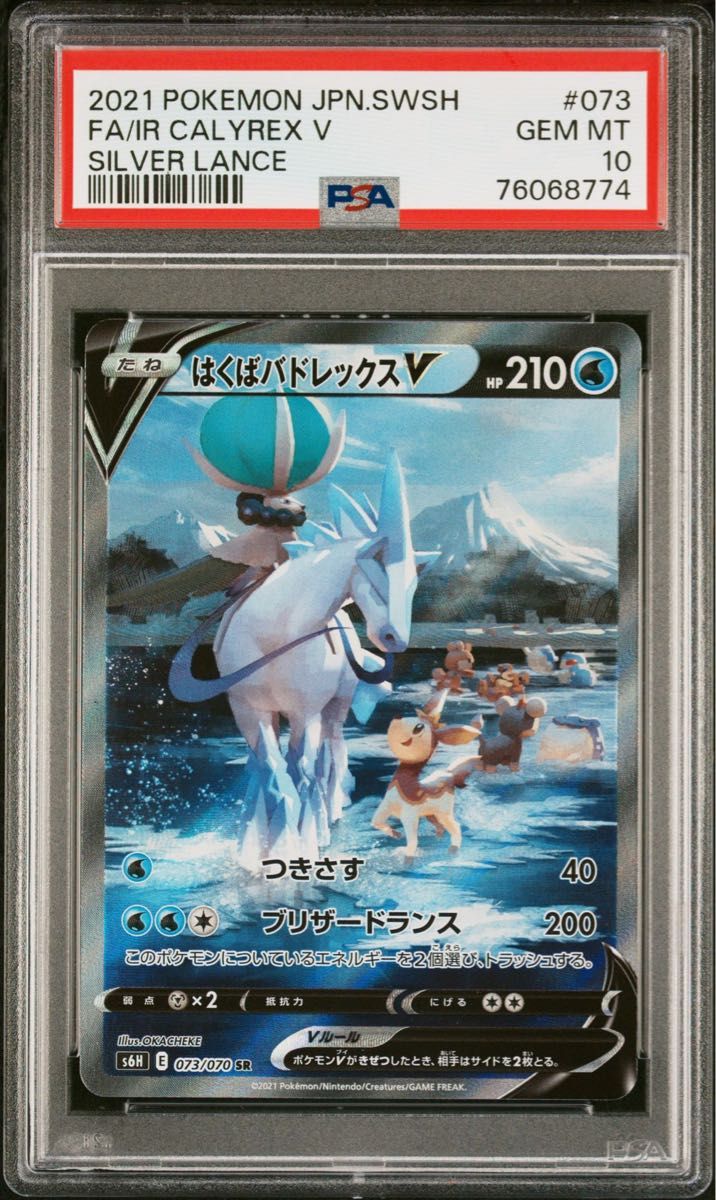 ☆連番【PSA10】はくば こくば バドレックス V  SA スペシャルアート ポケモンカード 白銀のランス 漆黒のガイスト