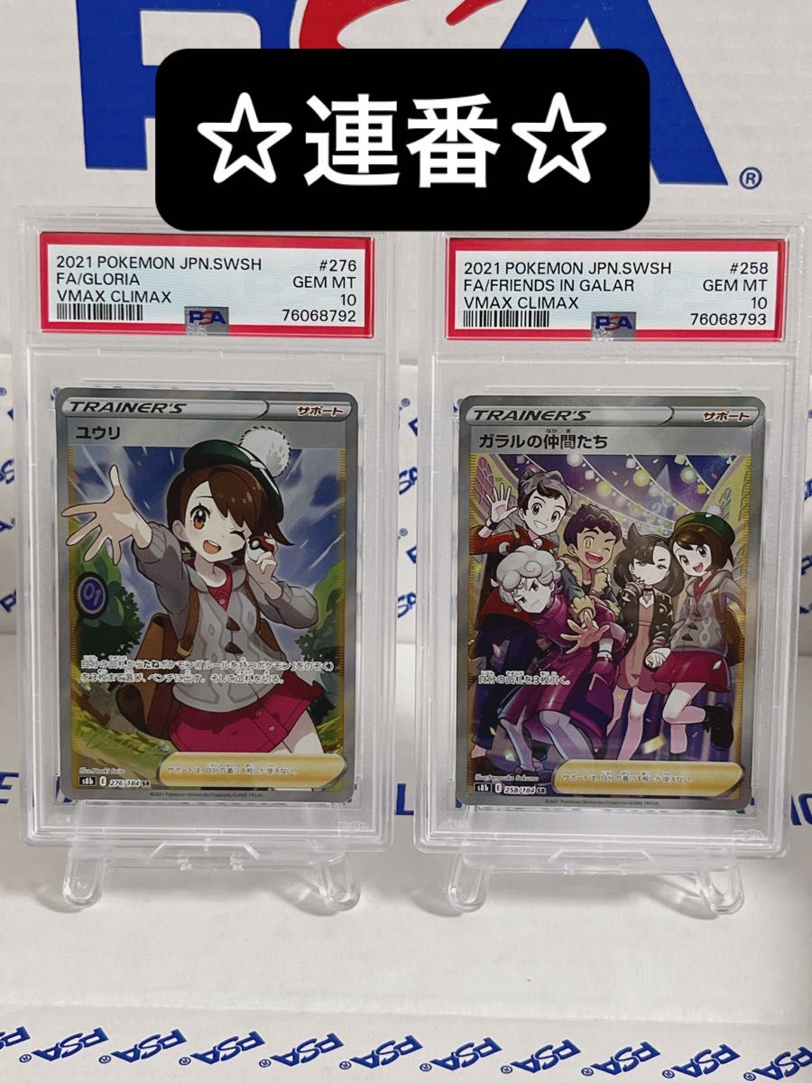 販売場所 連番【PSA10】ユウリ ガラルの仲間たち SR ワンオーナー