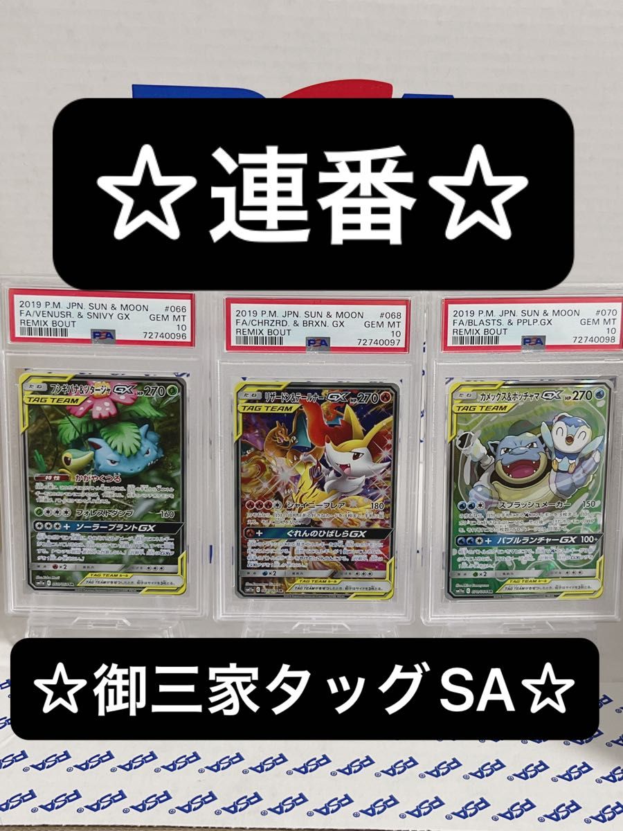 ☆連番 【PSA10】フシギバナ&ツタージャ リザードン＆テールナー  カメックス&ポッチャマ gx sa ポケモンカード ポケカ