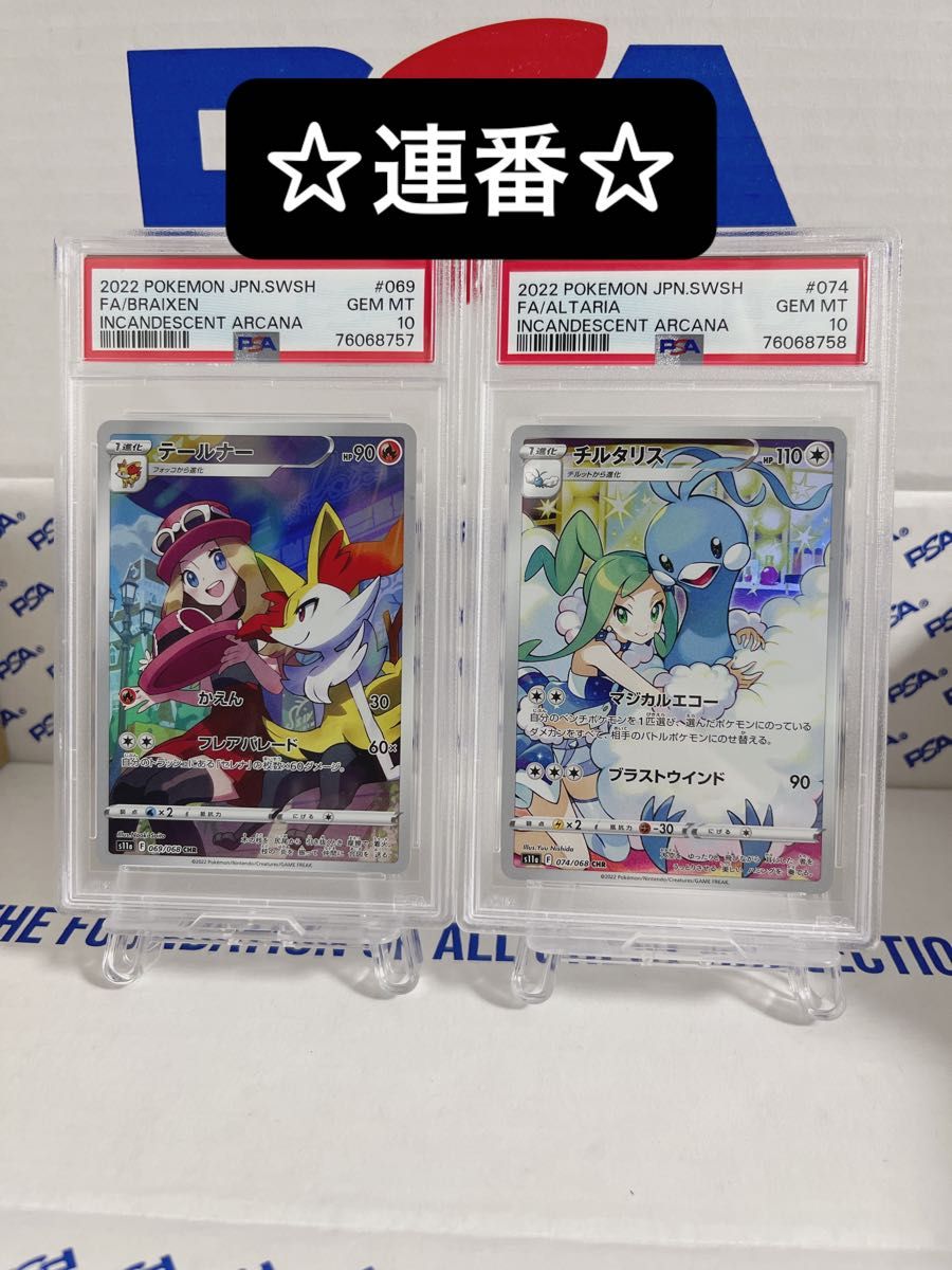 ☆連番【PSA10】チルタリス テールナー CHR ルチア セレナ 白熱のアルカナ ポケモンカード ポケカ ワンオーナー品