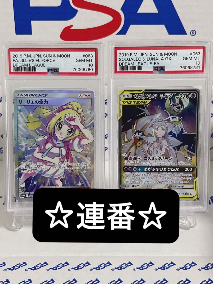 連番【PSA10】リーリエの全力 ソルガレオ＆ルナアーラ GX SA ポケカ