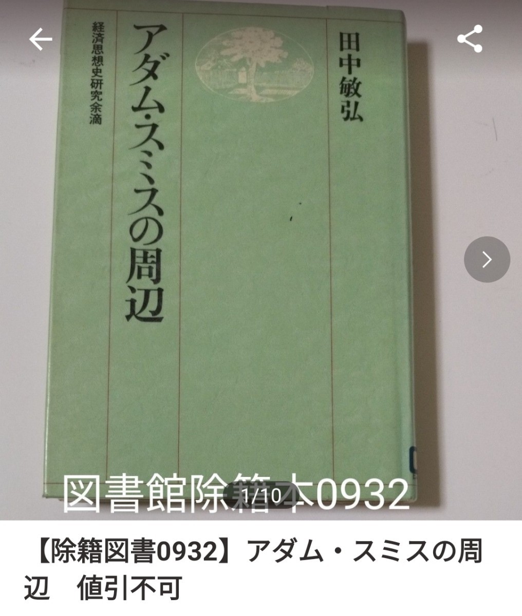 【図書館除籍本0932】アダム・スミスの周辺（図書館リサイクル本0932）（除籍図書0932）