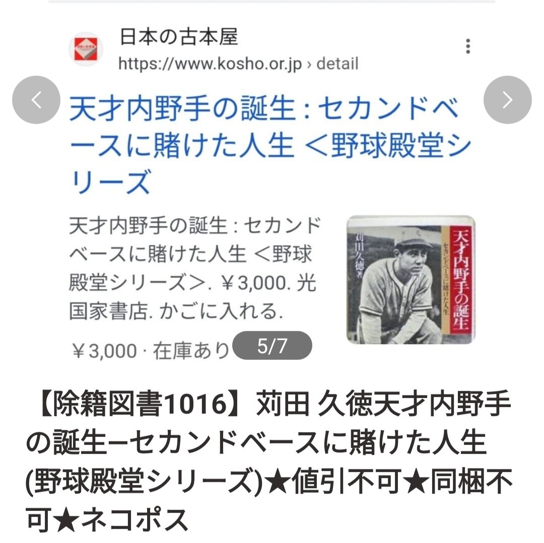 【除籍図書1016 】苅田 久徳天才内野手の誕生―セカンドベースに賭けた人生 (野球殿堂シリーズ)_画像6