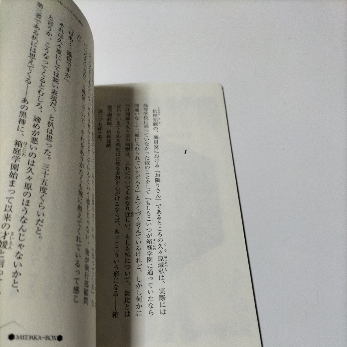 【図書館除籍本1014】めだかボックス　小説版　下 （ＪＵＭＰ　Ｊ　ＢＯＯＫＳ） 西尾維新／小説　暁月あき【図書館リサイクル本1014】