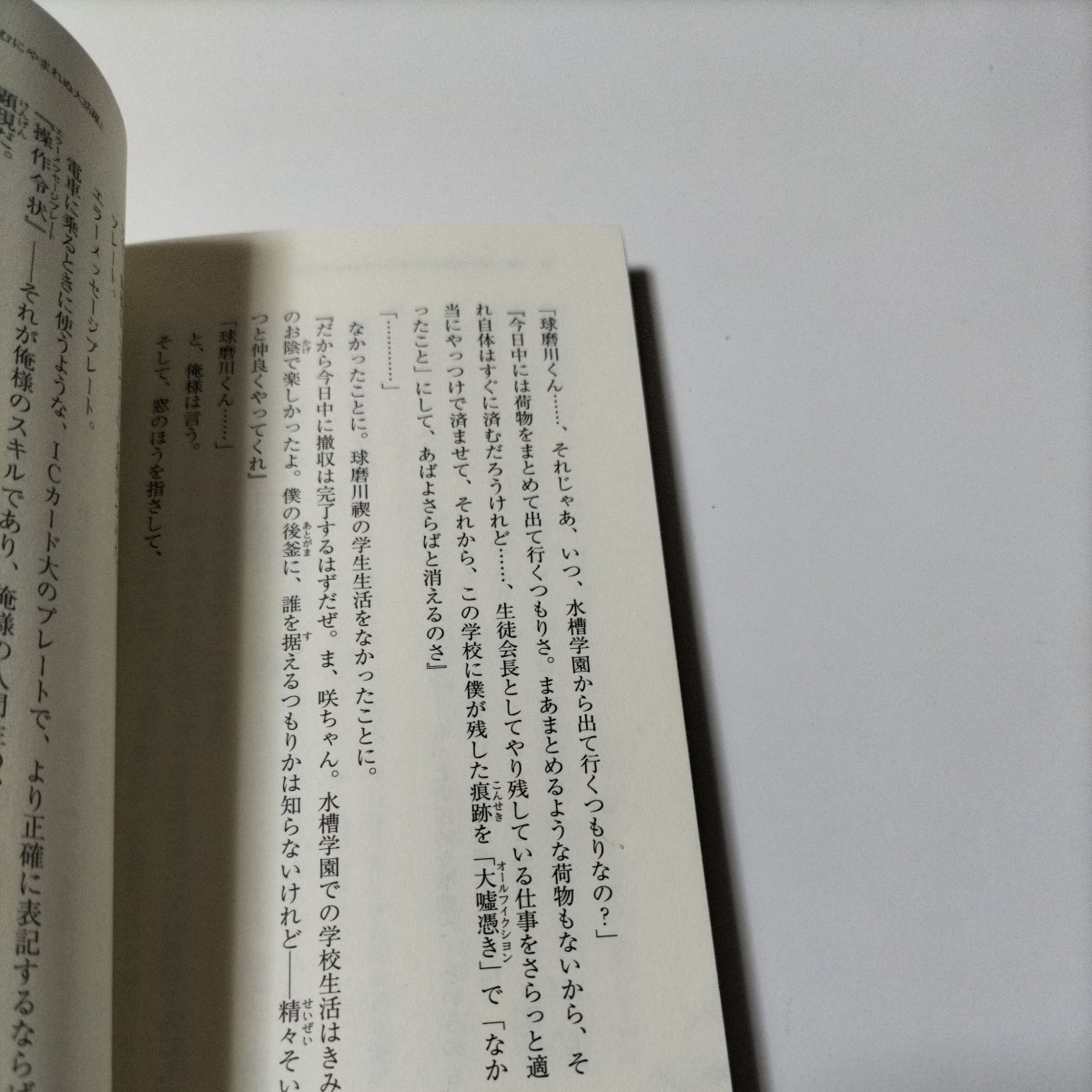 【除籍図書1014】グッドルーザー球磨川　めだかボックス外伝下小説版 （ＪＵＭＰＪＢＯＯＫＳ 西尾維新／小説　暁月あきら【図書館除籍本】