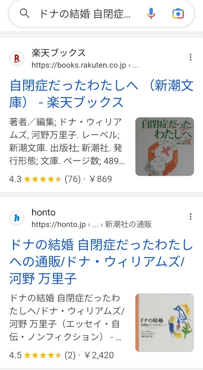 【図書館除籍本1014】ドナの結婚 自閉症だったわたしへ／ドナウィリアムズ (著者) 河野万里子 【除籍図書】【図書館リサイクル本1014】