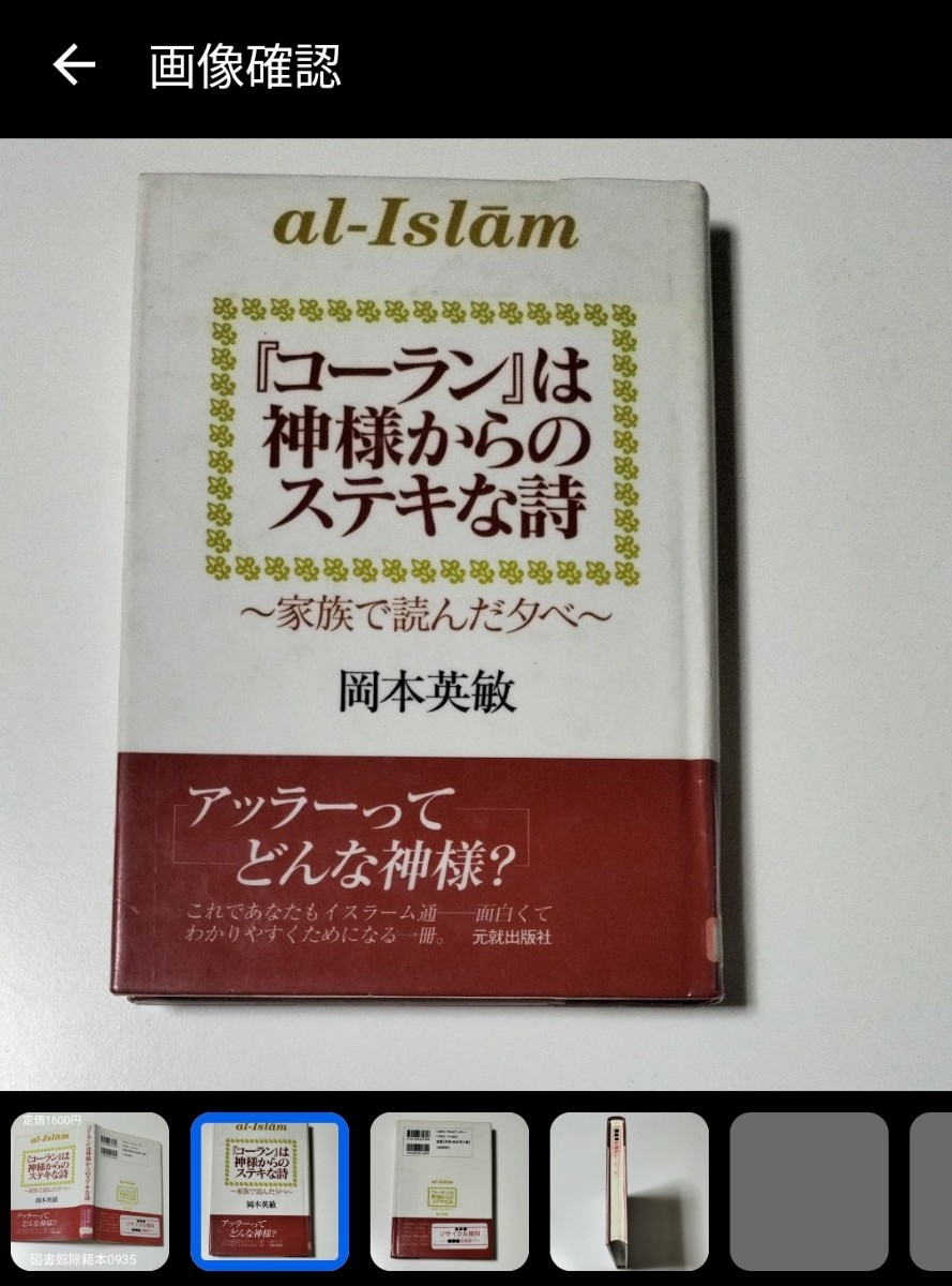 【図書館除籍本M6】『コーラン』は神様からのステキな詩　家族で読んだ夕べ （家族で読んだ夕べ【除籍図書M6】【図書館リサイクル本M6】