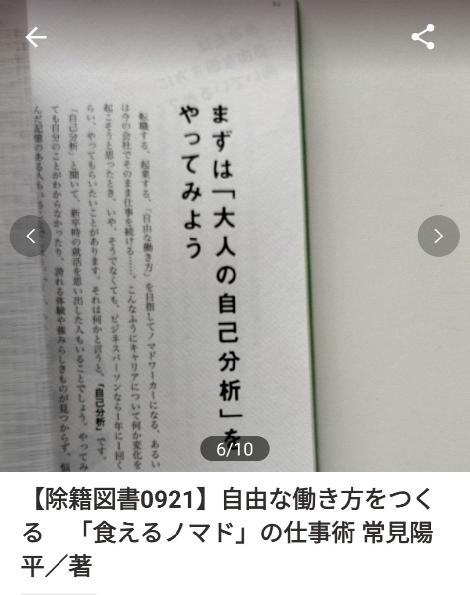 【図書館除籍本0921】自由な働き方をつくる　「食えるノマド」の仕事術 常見陽平／著（図書館リサイクル本0921）（除籍図書）